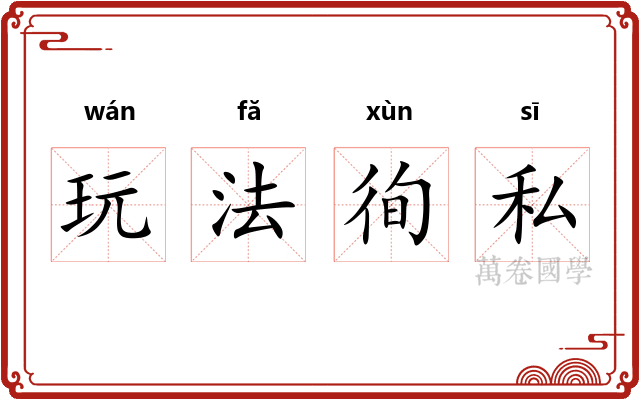 玩法徇私