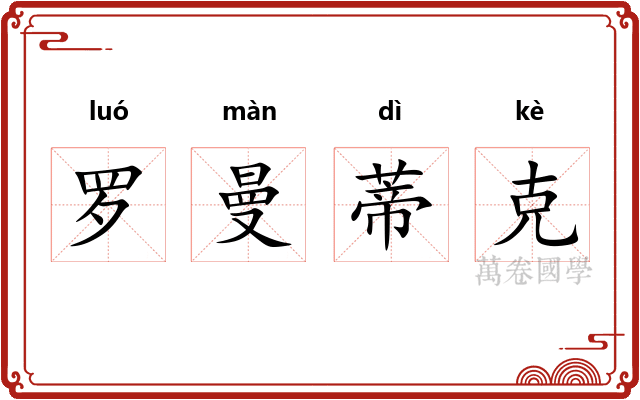 罗曼蒂克