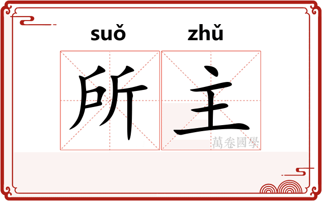 所主