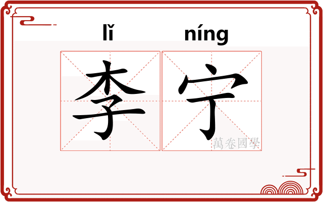 李宁 李宁