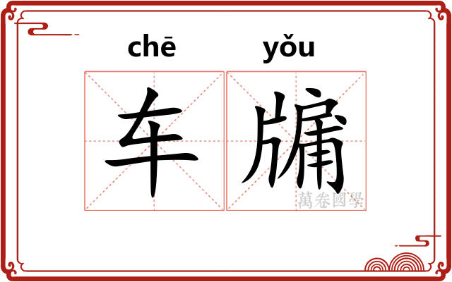 车牖