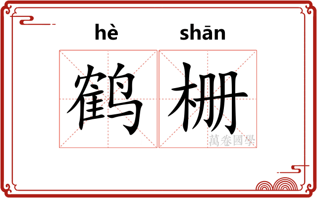 鹤栅