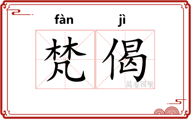 梵偈