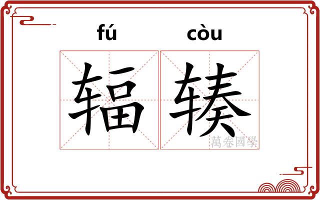 辐辏