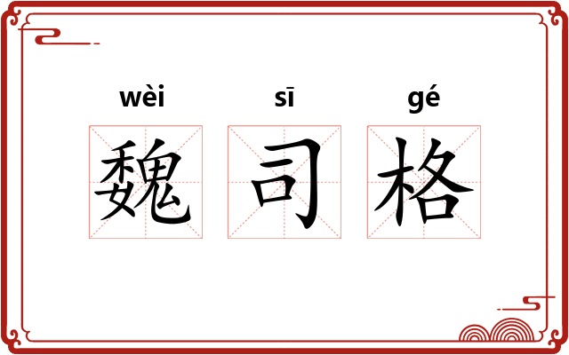 魏司格