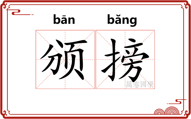 颁搒