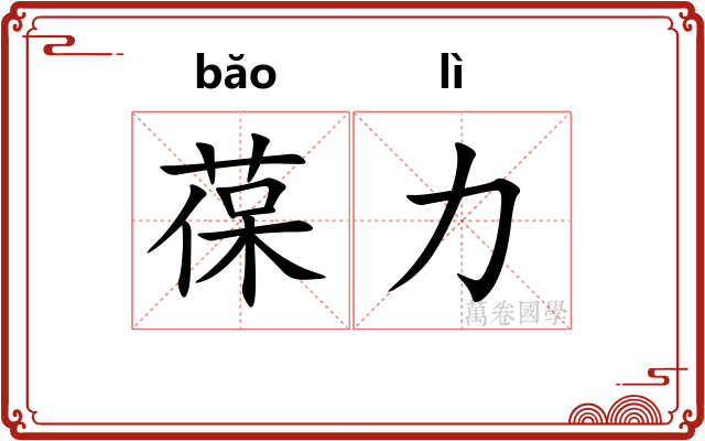 葆力