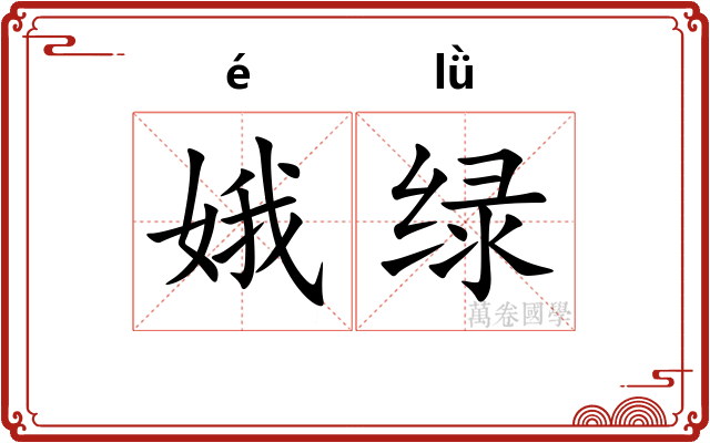 娥绿