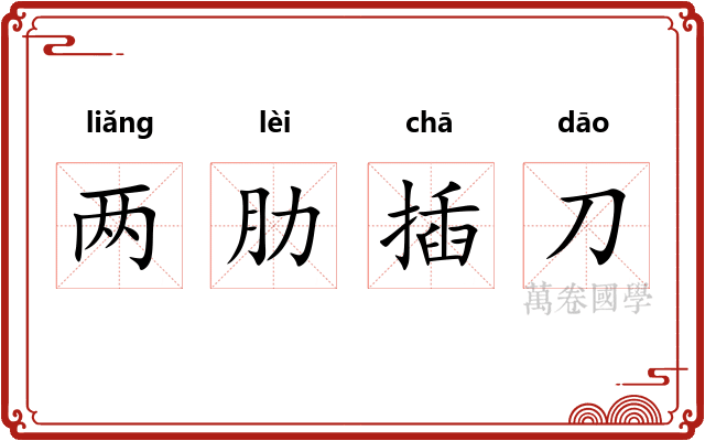 两肋插刀