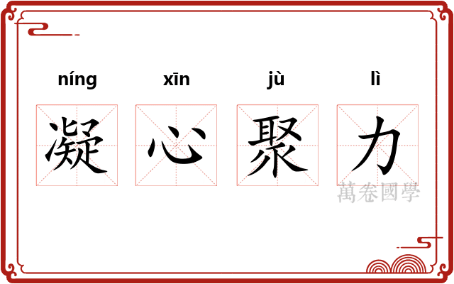 凝心聚力 凝心聚力