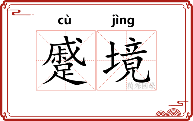 蹙境