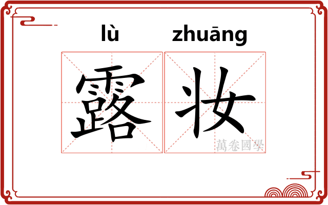 露妆 露妆