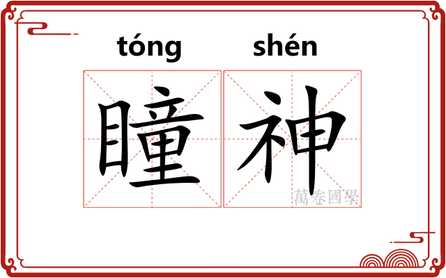 瞳神