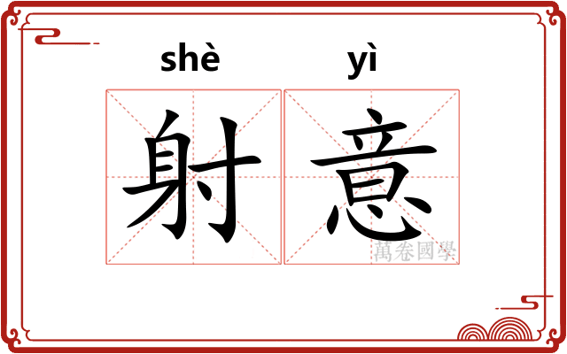 射意 射意