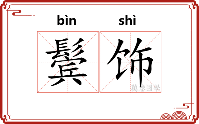 鬓饰