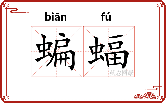 蝙蝠