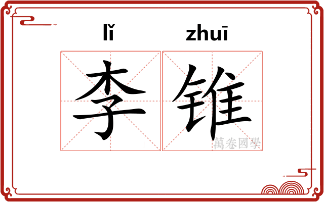 李锥 李锥