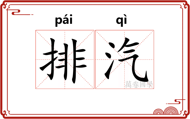 排汽