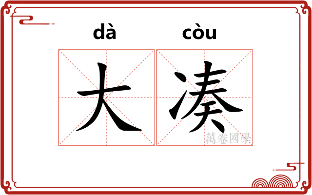 大凑 大凑