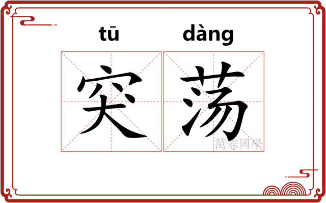 突荡