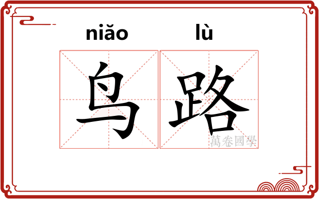 鸟路