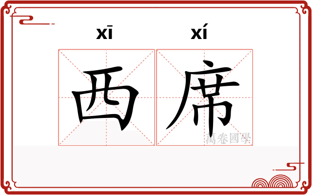 西席
