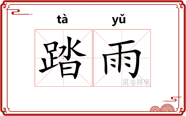 踏雨