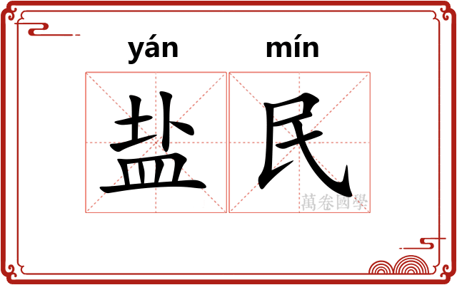 盐民