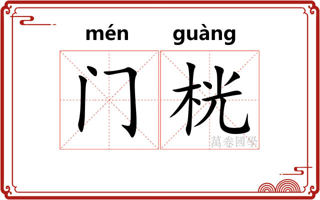 门桄