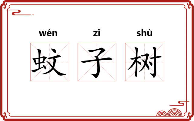 蚊子树 蚊子树
