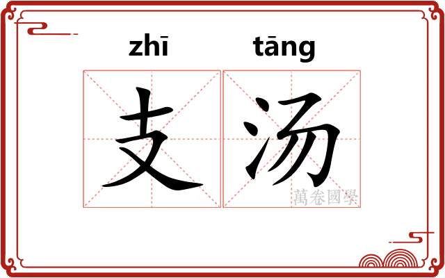 支汤 支汤