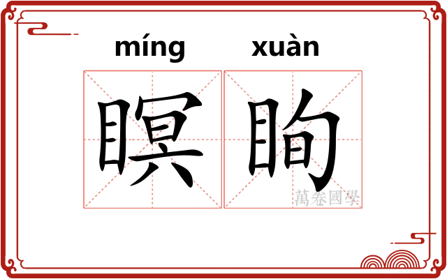 瞑眴