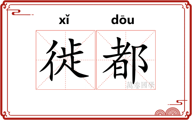 徙都