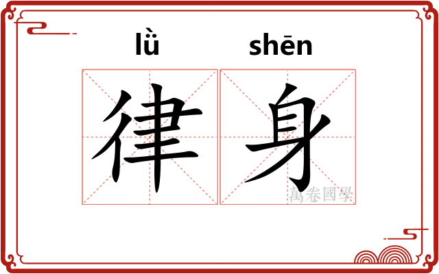 律身