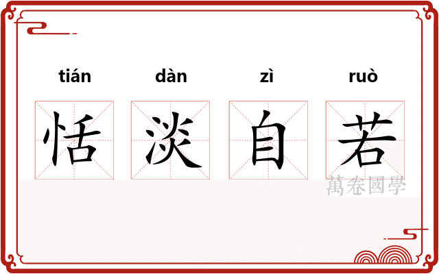 恬淡自若