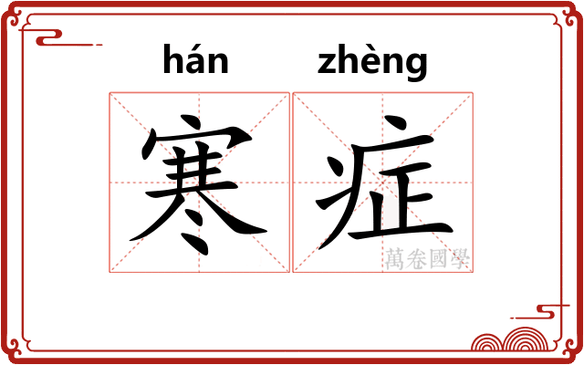 寒症