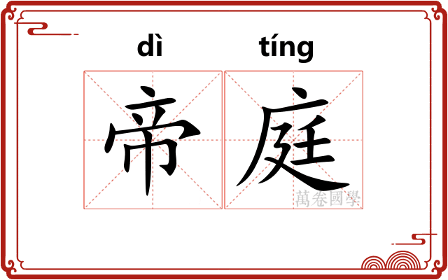 帝庭