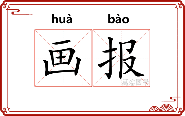 画报