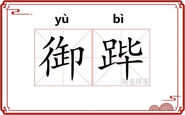 御跸