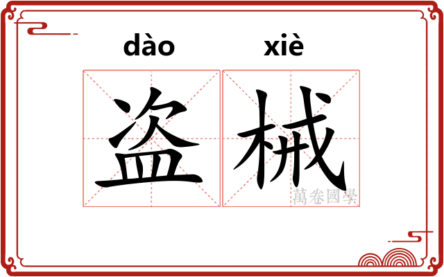盗械 盗械