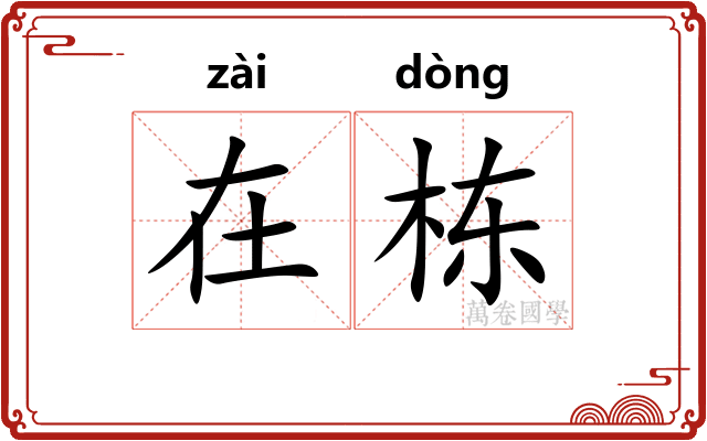 在栋