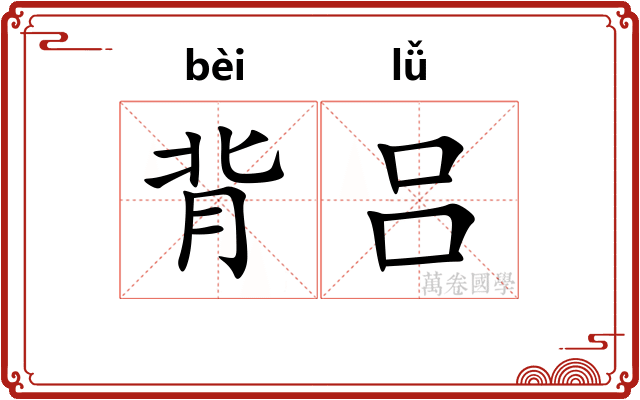 背吕