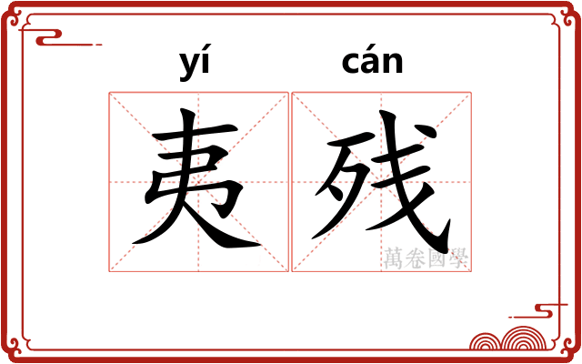 夷残