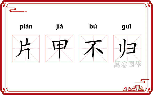片甲不归