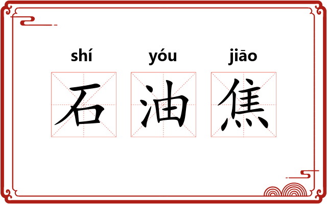 石油焦 石油焦