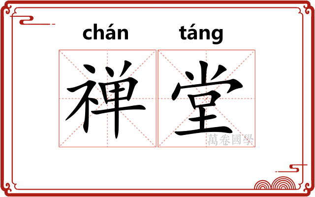 禅堂