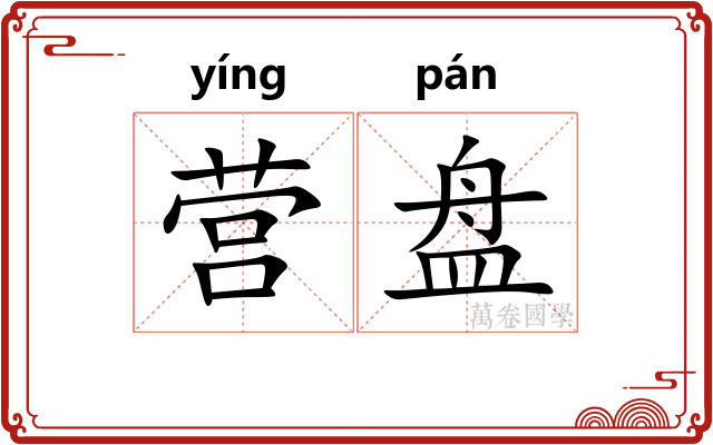 营盘