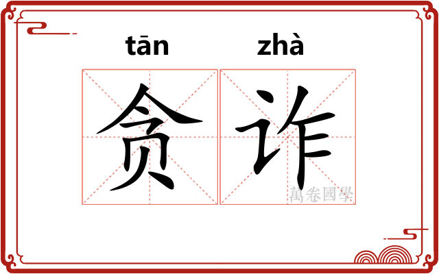 贪诈