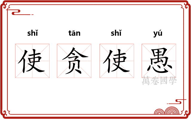 使贪使愚 使贪使愚