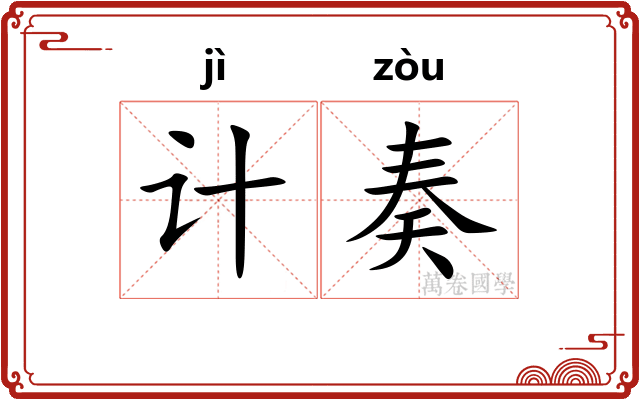 计奏